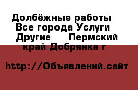 Долбёжные работы. - Все города Услуги » Другие   . Пермский край,Добрянка г.